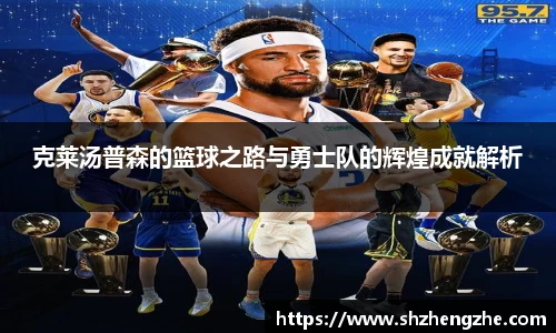 克莱汤普森的篮球之路与勇士队的辉煌成就解析