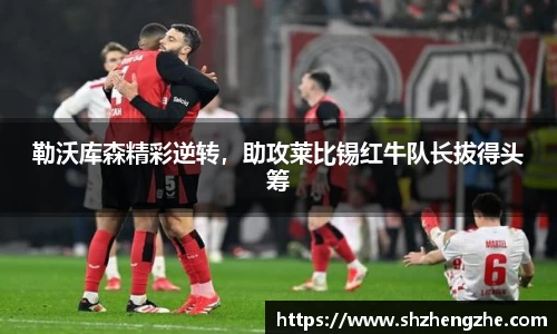 勒沃库森精彩逆转，助攻莱比锡红牛队长拔得头筹