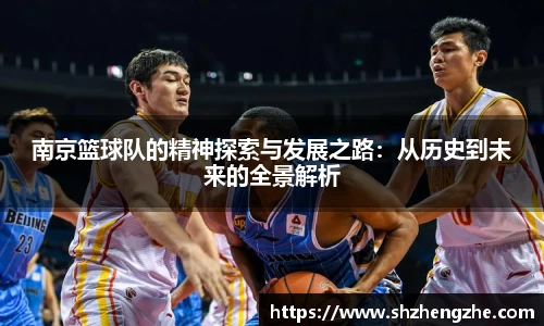 南京篮球队的精神探索与发展之路：从历史到未来的全景解析