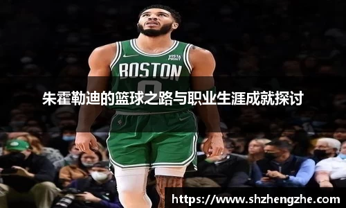 朱霍勒迪的篮球之路与职业生涯成就探讨