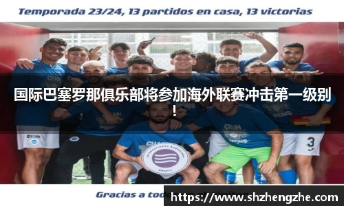 国际巴塞罗那俱乐部将参加海外联赛冲击第一级别！