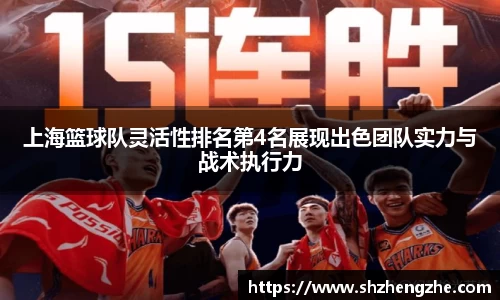 上海篮球队灵活性排名第4名展现出色团队实力与战术执行力