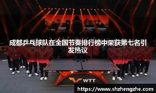 成都乒乓球队在全国节奏排行榜中荣获第七名引发热议