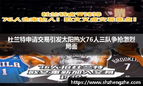 杜兰特申请交易引发太阳热火76人三队争抢激烈局面