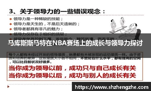 马库斯斯马特在NBA赛场上的成长与领导力探讨