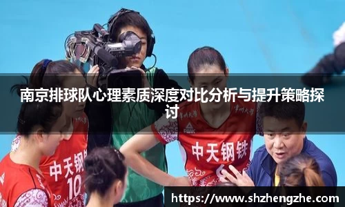 南京排球队心理素质深度对比分析与提升策略探讨