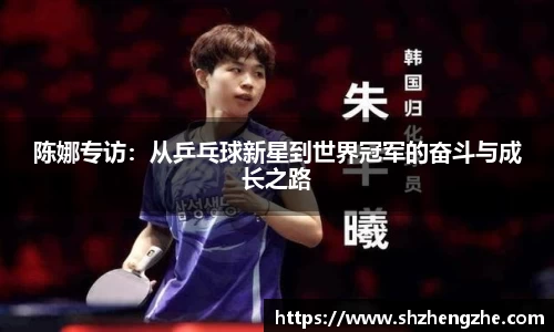 陈娜专访：从乒乓球新星到世界冠军的奋斗与成长之路
