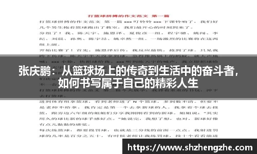 张庆鹏：从篮球场上的传奇到生活中的奋斗者，如何书写属于自己的精彩人生