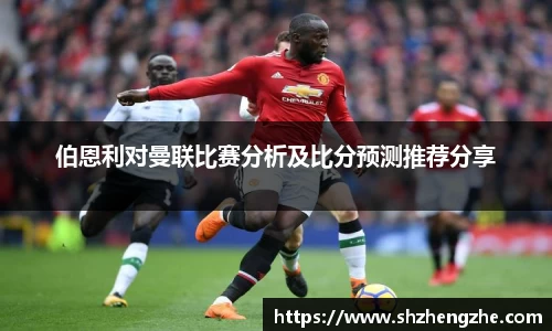 伯恩利对曼联比赛分析及比分预测推荐分享